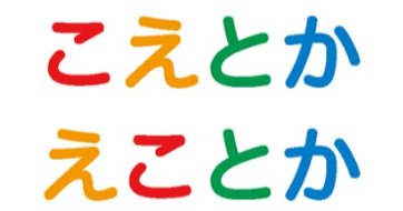 こえとかえことか