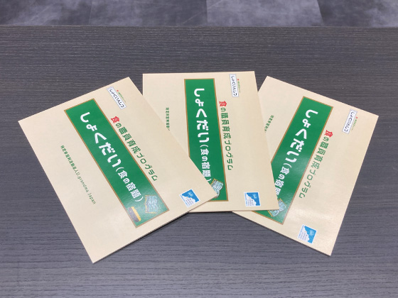 「しょくだい」（食の宿題）