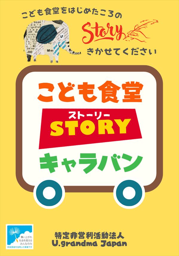こども食堂STORYキャラバン１