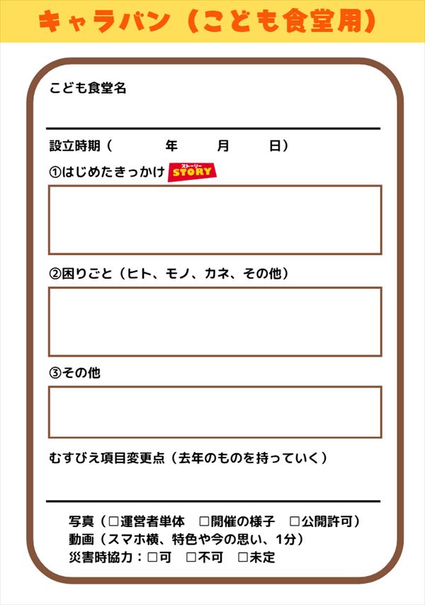 こども食堂STORYキャラバン２