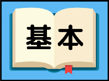基本編