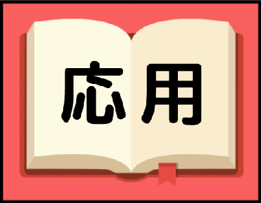 応用編
