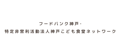 NPO法人神戸こども食堂ネットワーク
